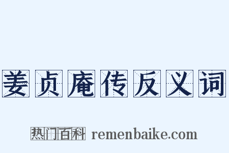姜贞庵传反义词是什么意思的图片